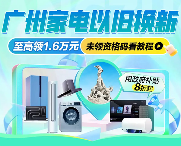 广东省家电以旧换新 政府补贴最高8折 限广东IP下单 可送货广东省内